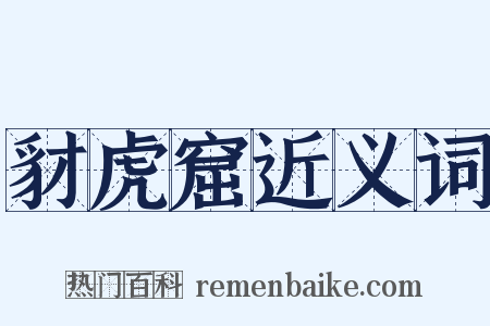 豺虎窟近义词是什么意思的图片
